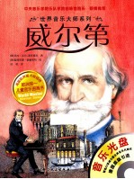 世界音乐大师系列 威尔第