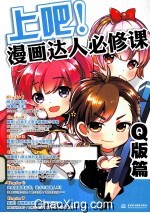 上吧!漫画达人必修课 Q版篇