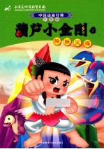葫芦小金刚 6 除妖灭怪 升级版