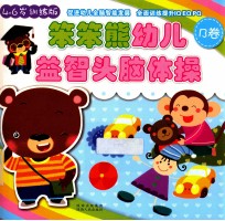 笨笨熊幼儿益智头脑体操 B