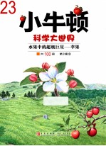 小牛顿科学大世界23 水果中的超级巨星-苹果