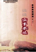 思想路线解读（之二）谈谈实事求是 上