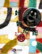 妈妈抱抱 亲子绘本 睡前故事 无字绘本