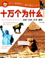 十万个为什么3 彩图注音