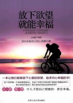 放下欲望就能幸福
