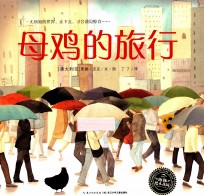 母鸡的旅行