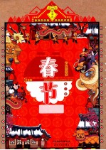 节日的故事 第1卷 春节
