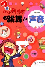 我是小小科学家 会跳舞的声音