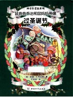 鼠爸爸乔治和鼠妈妈蒂娜过圣诞节