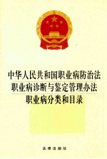 中华人民共和国职业病防治法职业病诊断与鉴定管理办法职业病分类和目录 2014版