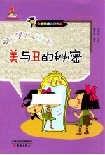 中国哲学启蒙读本 美与丑的秘密
