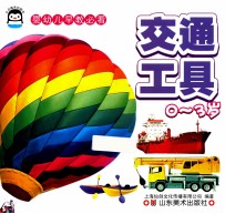 婴幼儿早教必看 0-3岁 交通工具