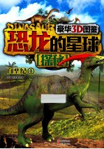 恐龙的星球探秘 白垩纪 1