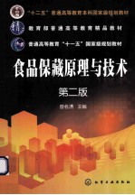 食品保藏原理与技术 第2版