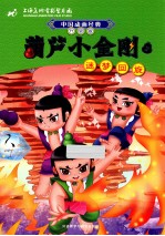 葫芦小金刚 3 迷梦回旋 升级版