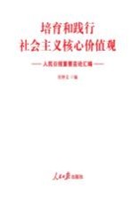 培育和践行社会主义核心价值观 人民日报重要言论汇编