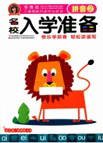 名校入学准备 拼音 2