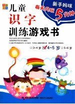 新手妈咪 儿童识字训练游戏书 4-5岁