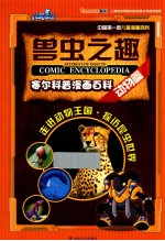 赛尔科普漫画百科 动物篇
