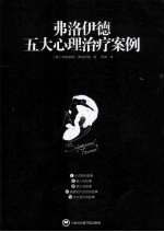 弗洛伊德五大心理治疗案例