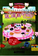 可以玩的故事书 送个蛋糕给妈妈