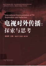 电视对外传播探索与思考