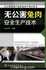 无公害兔肉安全生产技术