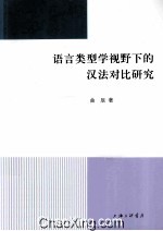 语言类型学视野下的汉法对比研究