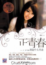 正青春 20岁能创造什么奇迹 四色彩图版