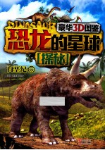 恐龙的星球探秘 白垩纪 5