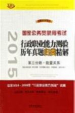 2015国家公务员录用考试 行政职业能力测验历年真题归类精解 第3分册·数量关系