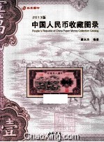 中国人民币收藏图录 2013版