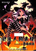 动漫人物表情素描技法