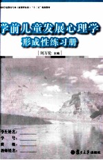 学前儿童发展心理学 形成性练习册
