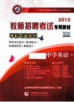 学科专业知识 中学英语 2013