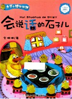 土豆小鸡蹦蹦跳 会说话的石子儿
