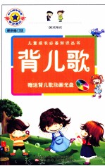 背儿歌 最新修订版