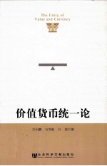 价值货币统一论