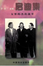 启迪集 女界的杰出前辈