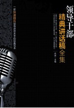 领导干部精典讲话稿全集