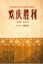 欢庆胜利 唢呐独奏 管弦乐总谱