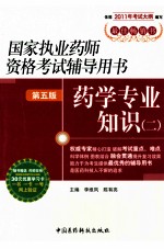 国家执业药师资格考试辅导用书 药学专业知识 2