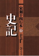 宋刻十四行本 1 史记