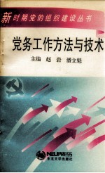 党务工作方法与技术