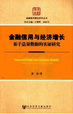 金融信用与经济增长 基于总量数据的实证研究