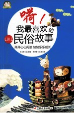 嗬!我最喜欢的民俗故事