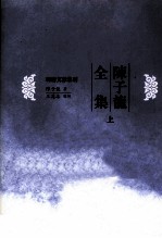 明清别集丛刊 陈子龙全集 上