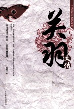 中国历代名人传记系列 关羽大传