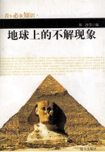 青年必备知识 地球上的不解现象