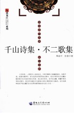 千山诗集 不二歌集